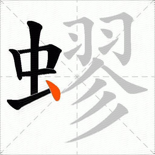 蟉