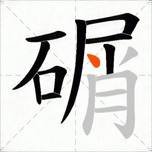 碿