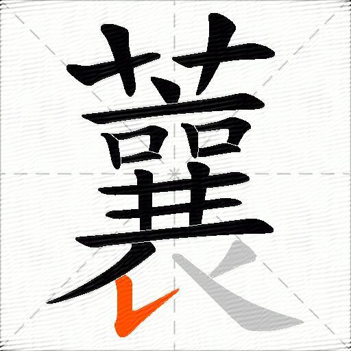 蘘