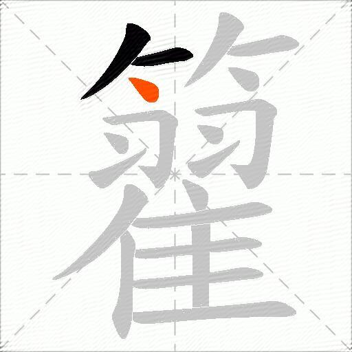 籊