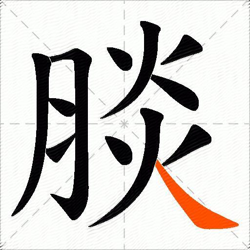 腅
