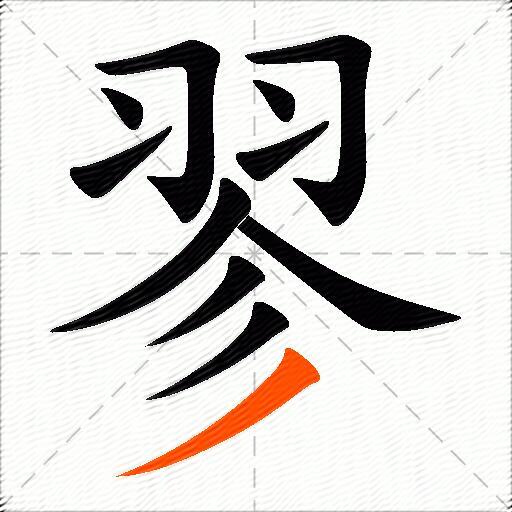 翏