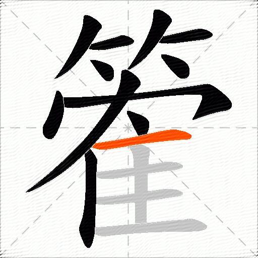 篧
