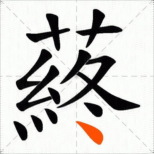 蔠