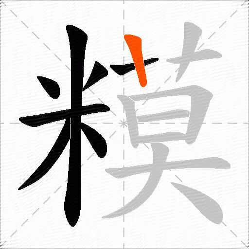 糢