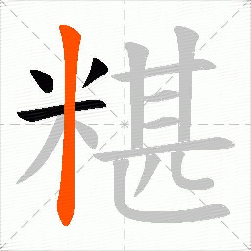 糂