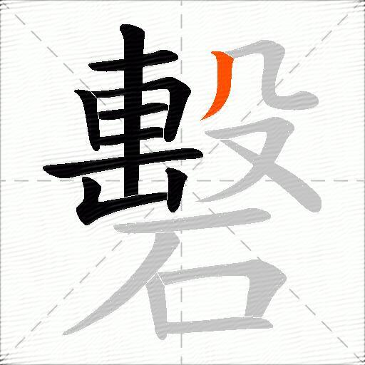 礊