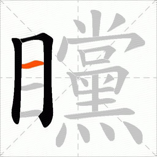 矘