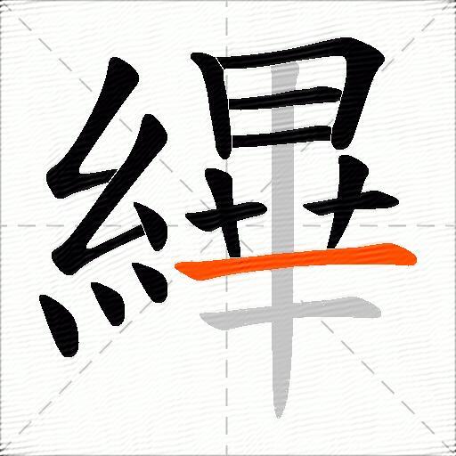 縪