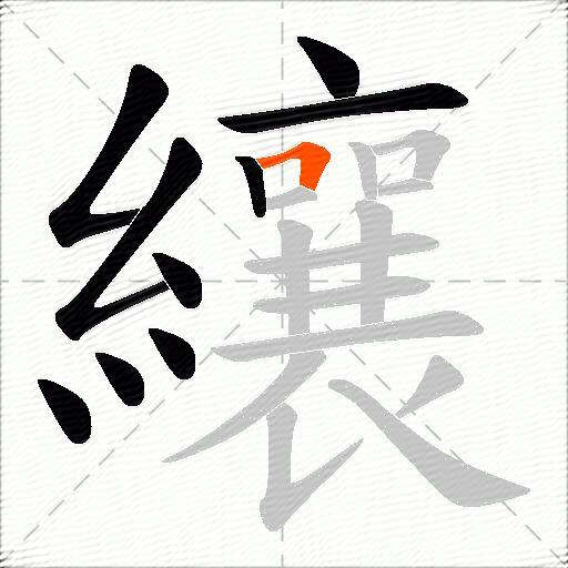 纕