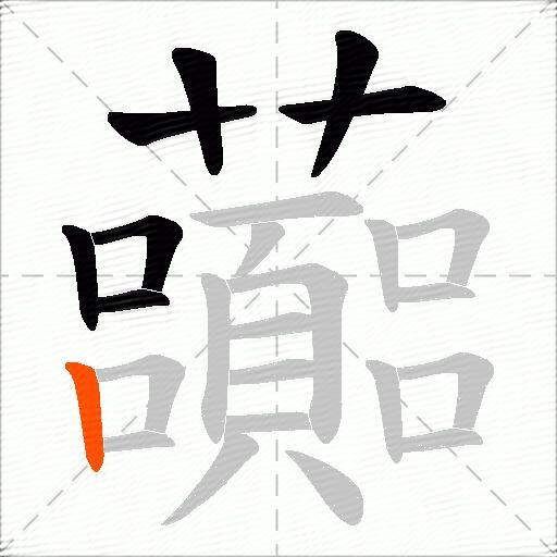 虈