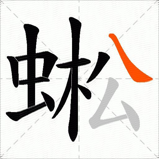 蜙