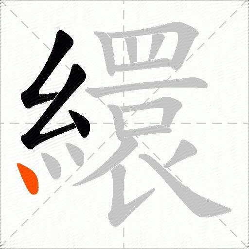 繯