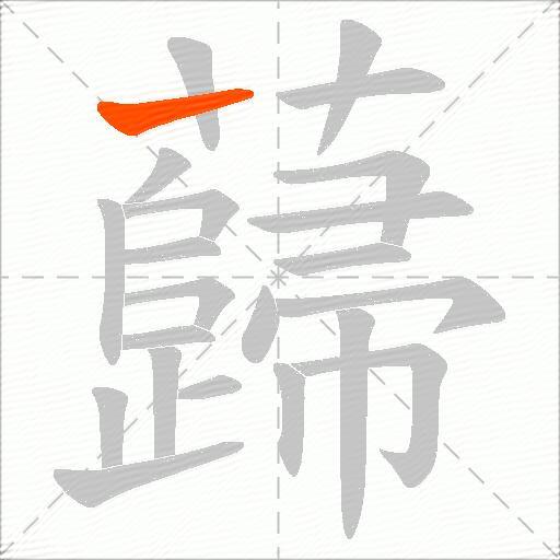 蘬