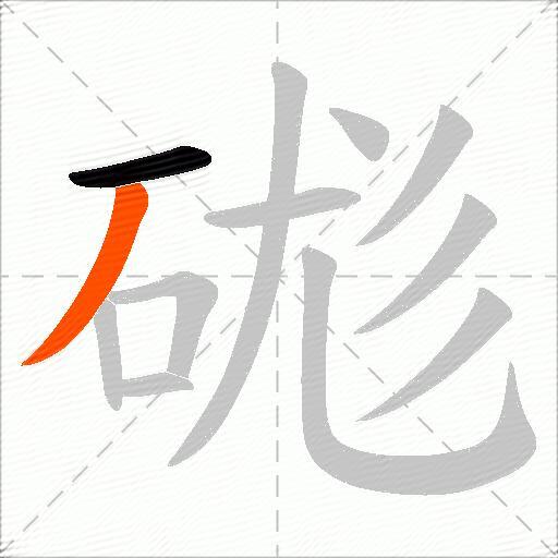 硥
