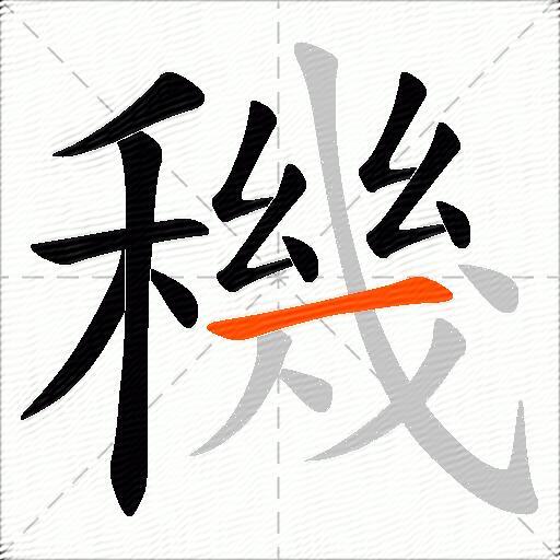 穖