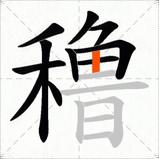 穞
