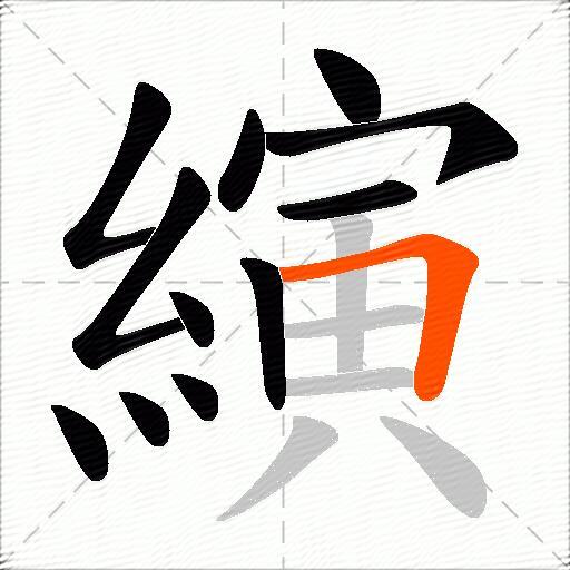 縯