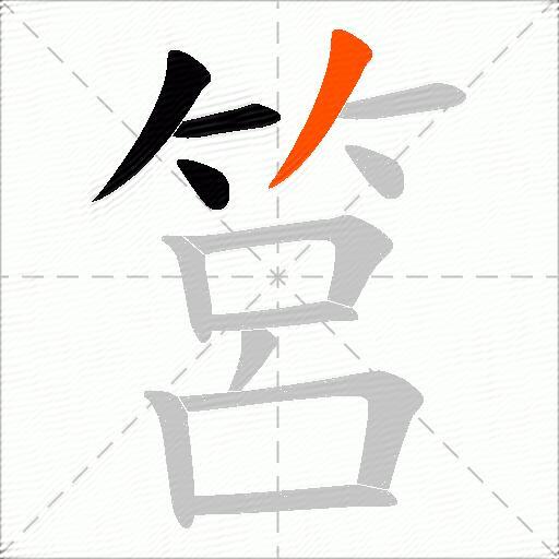 筥