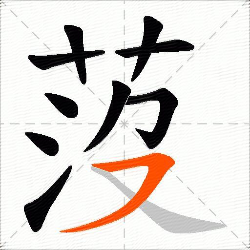 莈