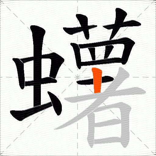 蠴