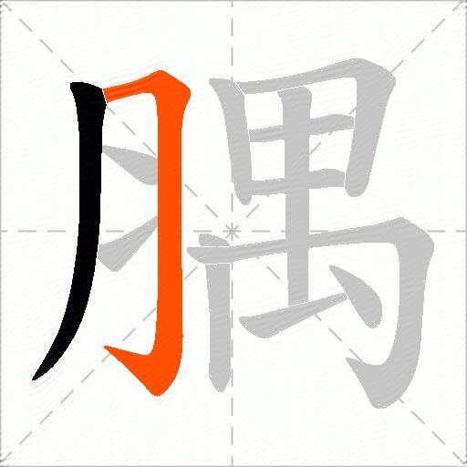 腢