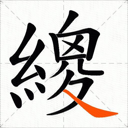 繌