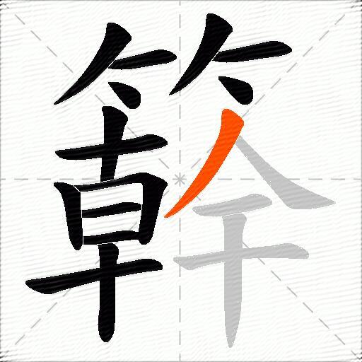 簳