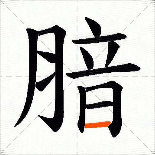 腤