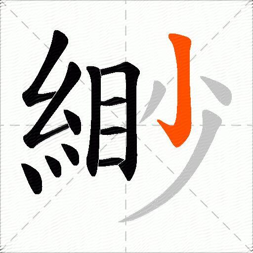 緲