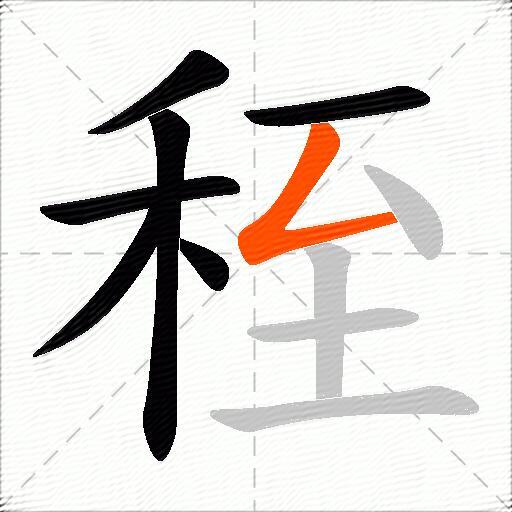 秷