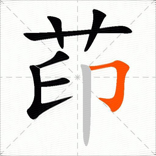 茚