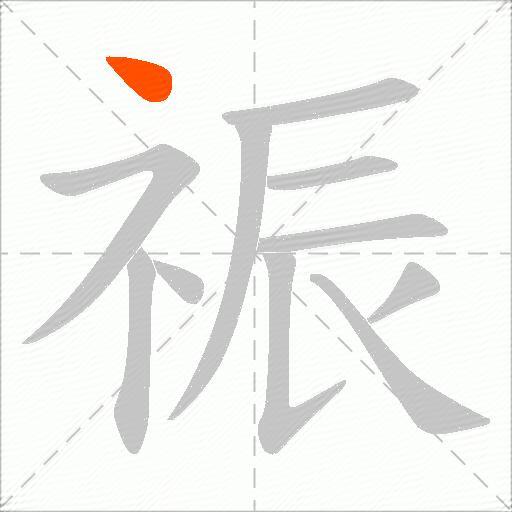 祳