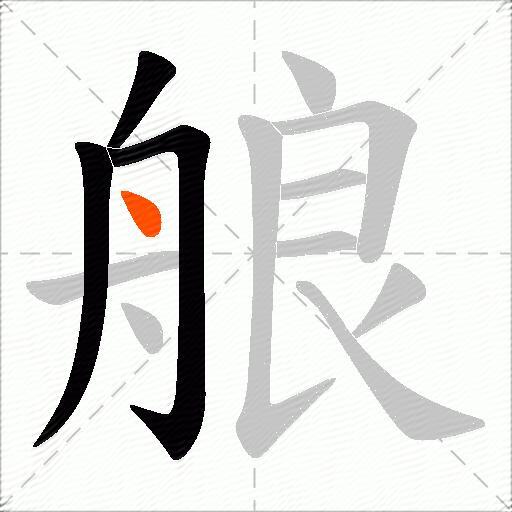 艆