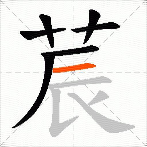 莀