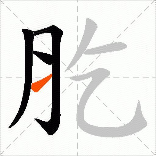 肐