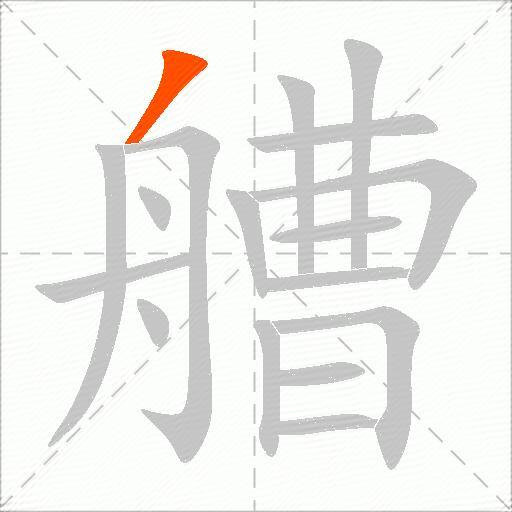 艚