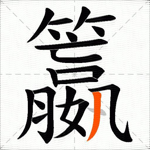 籝