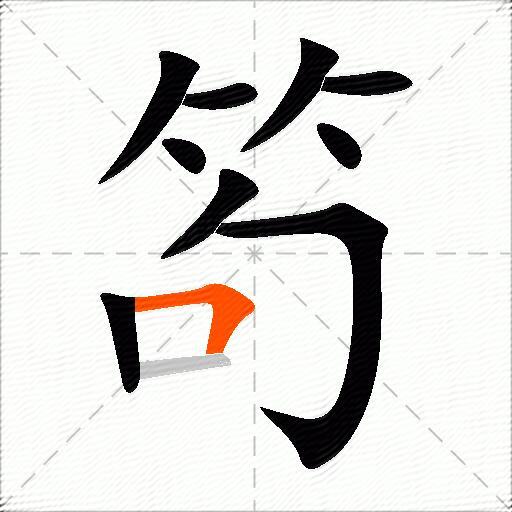 笱
