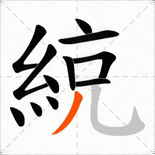 綂
