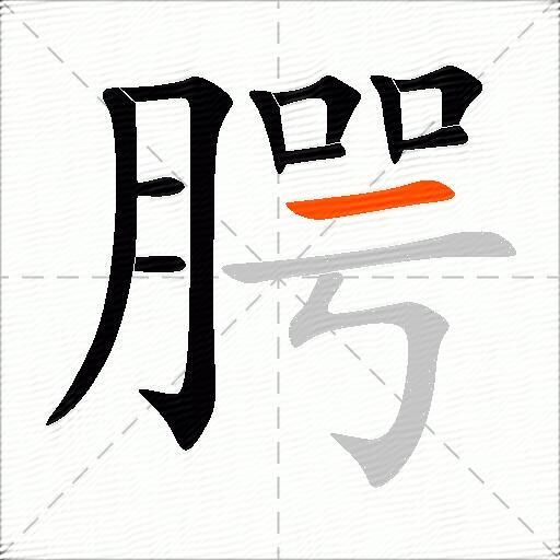 腭