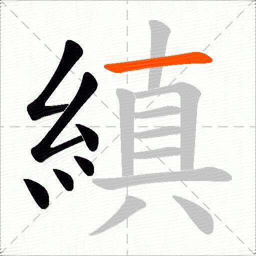縝