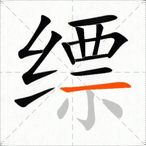 缥