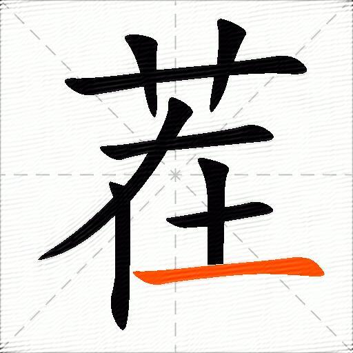 茬