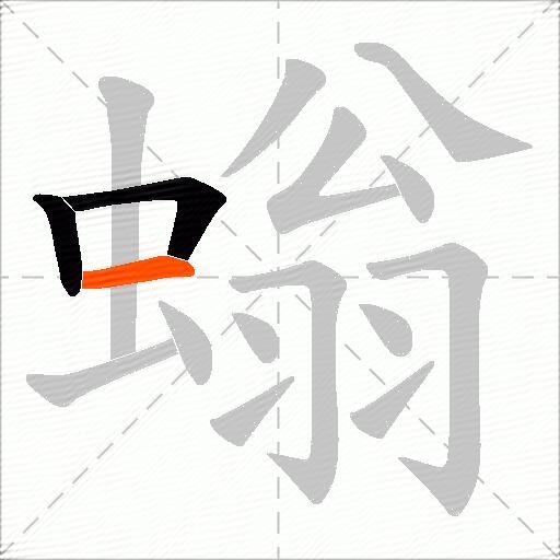 螉