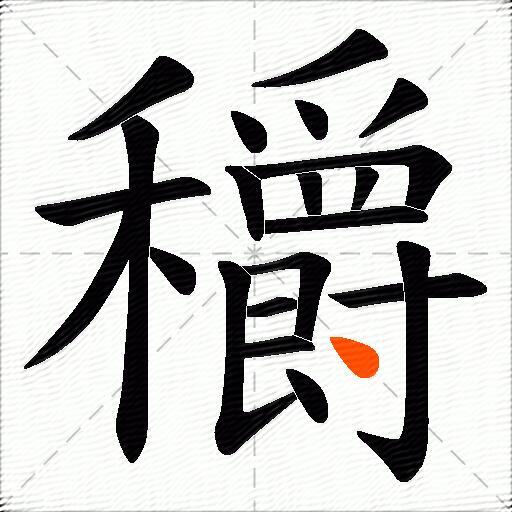 穱