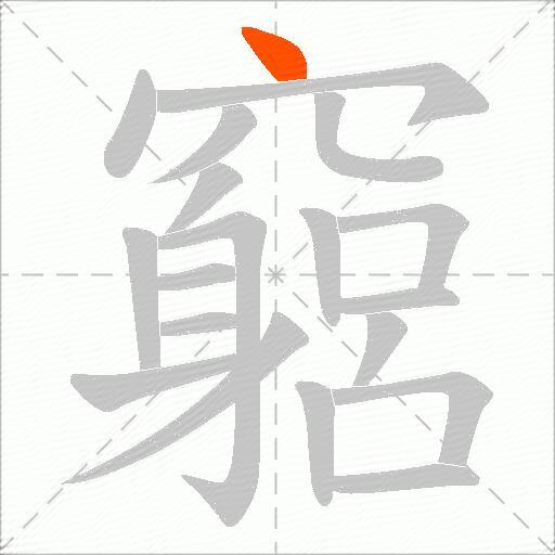 竆