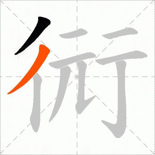 衏