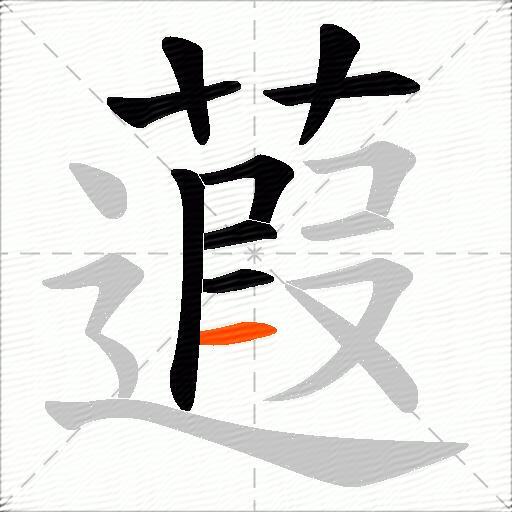 蕸