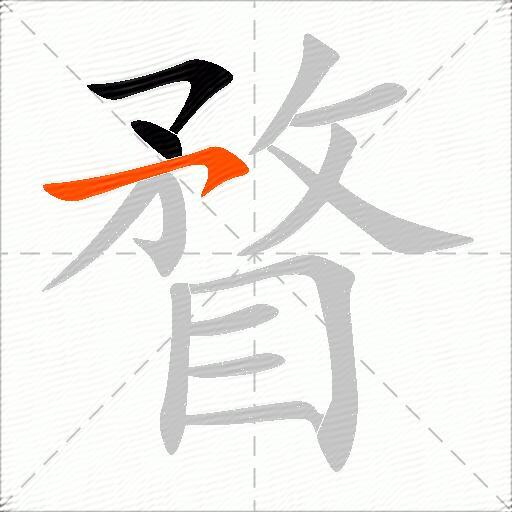 瞀